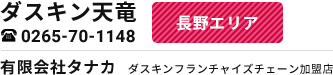 ダスキン天竜 | 0120-29-8938 | （有限会社タナカ ダスキンフランチャイズチェーン加盟店）