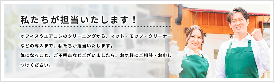 私たちが担当いたします！