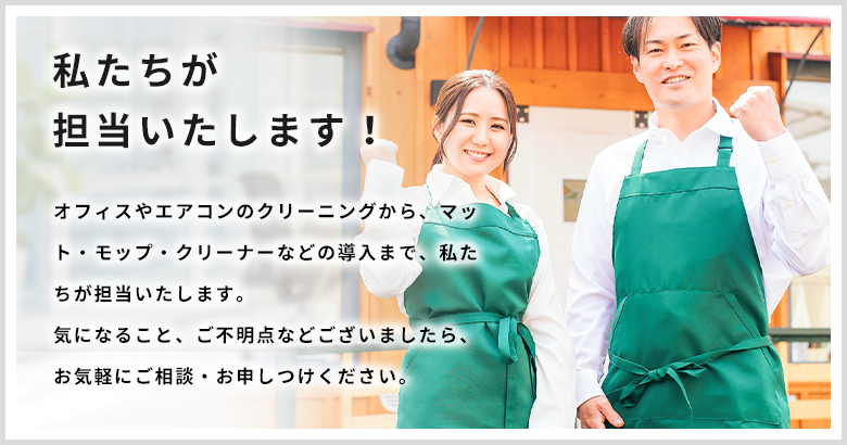 私たちが担当いたします！