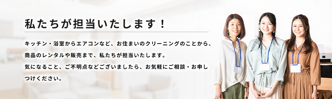 私たちが担当いたします！