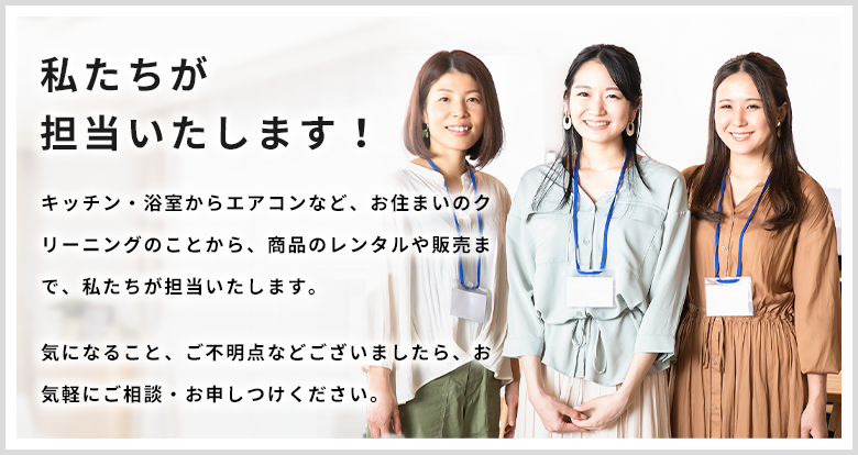 私たちが担当いたします！