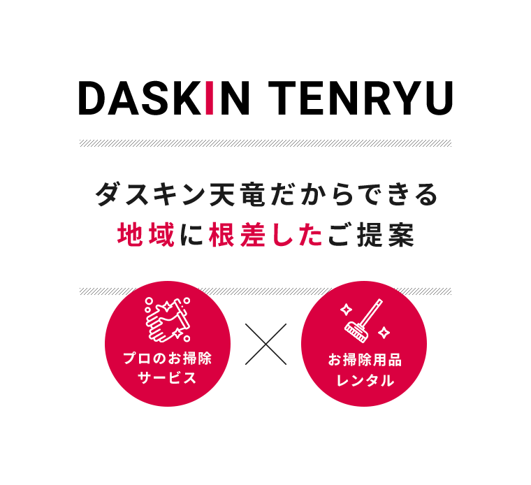 ダスキン天竜だからできる、地域に根差したご提案 | プロのお掃除サービス × お掃除用品レンタル