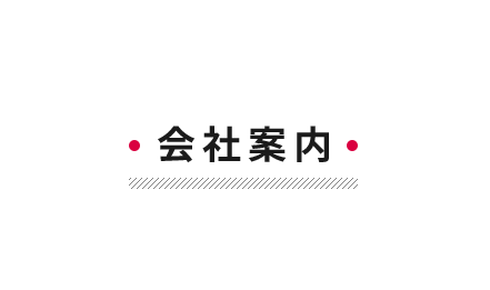 会社案内