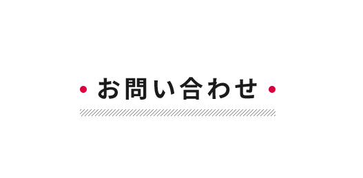 お問い合わせ