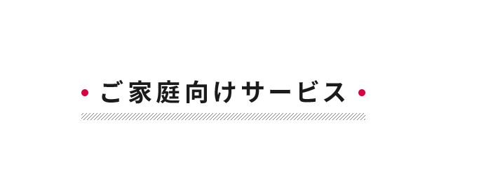 ご家庭向けサービス