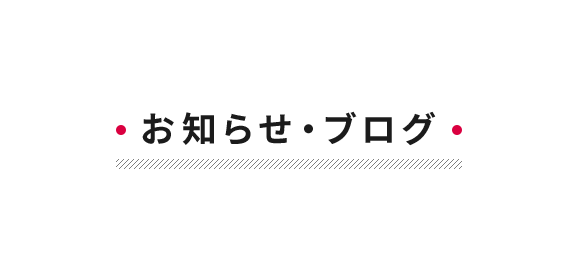 お知らせ・ブログ