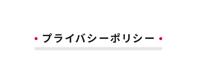 プライバシーポリシー