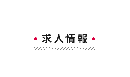 求人情報