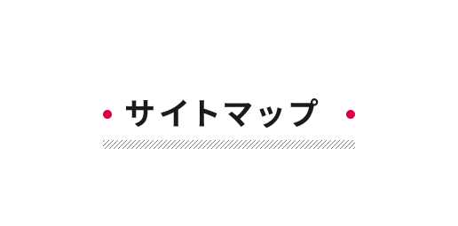 サイトマップ